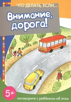 Внимание, дорога! Поговорите с ребенком об этом (для детей 5-7 лет)