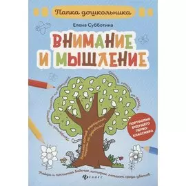 Внимание и мышление: папка