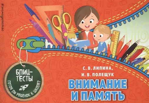 Внимание и память. Блиц-тесты. Готов ли ребенок к школе?