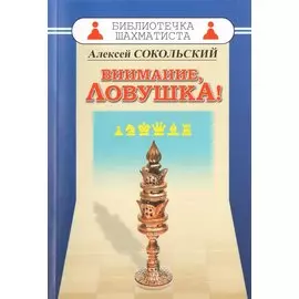 Внимание ловушка!