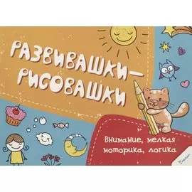 Внимание, мелкая моторика, логика