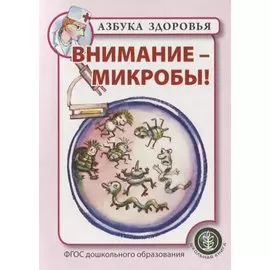 Внимание - микробы!