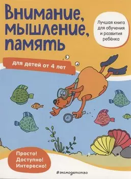 Внимание, мышление, память: для детей от 4 лет