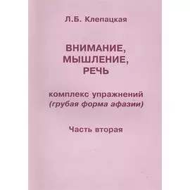 Внимание, мышление, речь. Комплекс упражнений (грубая форма афазии). В двух частях. Часть 2