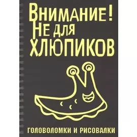 Головоломки и рисовалки. Внимание! Не для хлюпиков