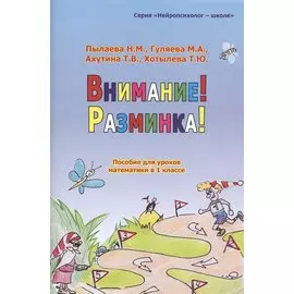 Внимание! Разминка! Пособие для уроков математики в 1-х классах