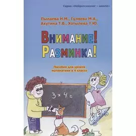Внимание! Разминка! Пособие для уроков математики в 4 классе