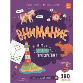 Внимание. Тетрадь будущего первоклассника. 5-7 лет