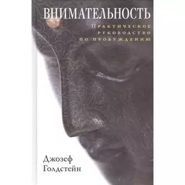 Внимательность. Практическое руководство по пробуждению