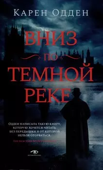 Вниз по темной реке, Няня: pocket-book (комплект из 2-х книг)