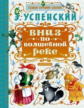 Вниз по волшебной реке