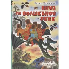 Вниз по волшебной реке. Рисунки В. Чижикова