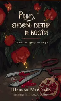 Вниз, сквозь ветки и кости. В каждом сердце - дверь