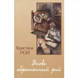 Вновь обретенный рай