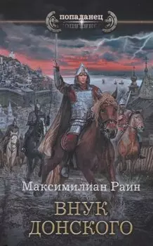 Внук Донского