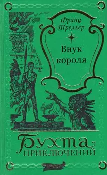 Внук короля