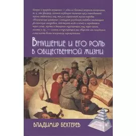 Внушение и его роль в общественной жизни