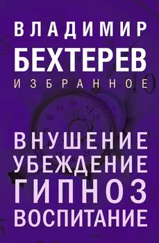 Внушение. Убеждение, гипноз, воспитание