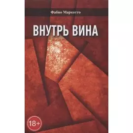 Внутрь вина