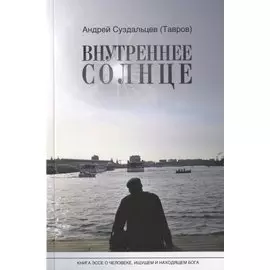Внутреннее солнце. Книга-эссе о человеке, ищущем и находящем Бога