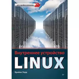 Внутреннее устройство Linux