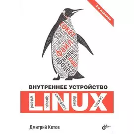 Внутреннее устройство Linux