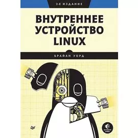 Внутреннее устройство Linux. 3-е изд.