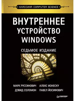 Внутреннее устройство Windows. 7-е изд.