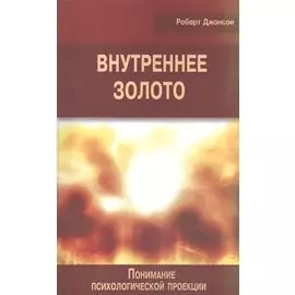 Внутреннее золото Понимание психологической проекции (мСПТиП) Джонсон