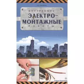 Внутренние электромонтажные работы