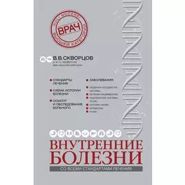 Внутренние болезни