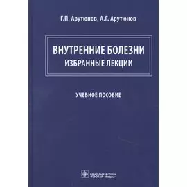 Внутренние болезни: избранные лекции