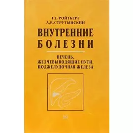 Внутренние болезни. Печень, желчевыводящие пути, поджелудочная железа