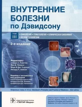 Внутренние болезни по Дэвидсону. Том III. Онкология. Гематология. Клиническая биохимия. Возраст и болезни
