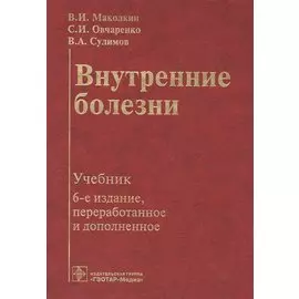 Внутренние болезни. Учебник