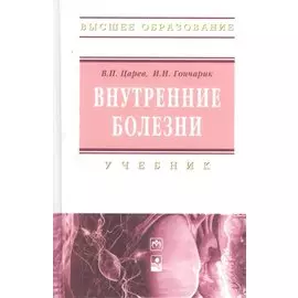 Внутренние болезни. Учебник