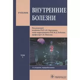 Внутренние болезни. Учебник. Том 1