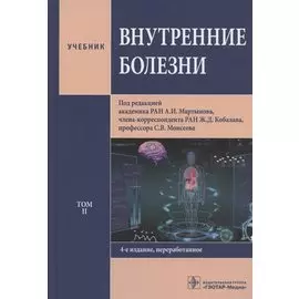 Внутренние болезни. Учебник. Том 2