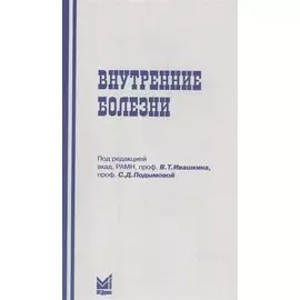 Внутренние болезни
