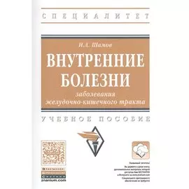 Внутренние болезни. Заболевания желудочно-кишечного тракта. Учебное пособие