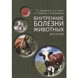 Внутренние болезни животных: Для ссузов. Учебник