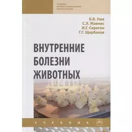 Внутренние болезни животных. Учебник