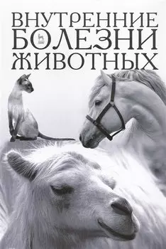 Внутренние болезни животных. Учебник