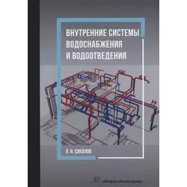 Внутренние системы водоснабжения и водоотведения: учебное пособие