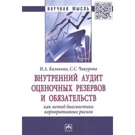 Внутренний аудит оценочных резервов и обязательств как метод диагностики корпоративных рисков. Монография