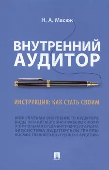 Внутренний аудитор. Инструкция: как стать своим