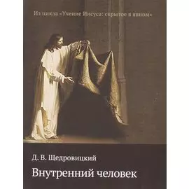 Внутренний человек
