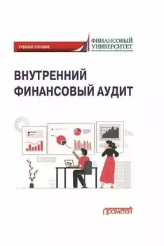 Внутренний финансовый аудит: Учебное пособие