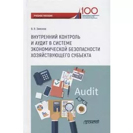 Внутренний контроль и аудит в системе экономической безопасности хозяйствующего субъекта: Учебное пособие