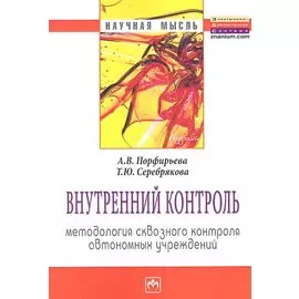 Внутренний контроль: методология сквозного контроля автономных учреждений: Монография